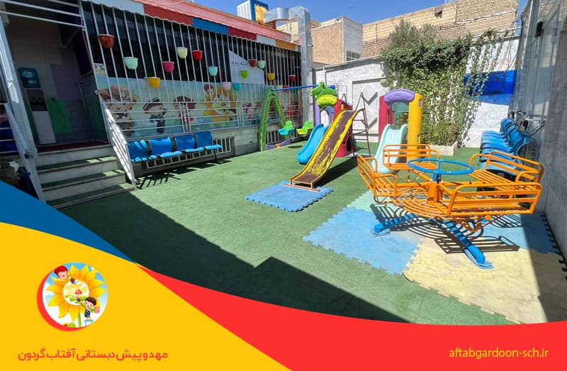 مرکز پیش دبستانی و مهد کودک آفتابگردون 