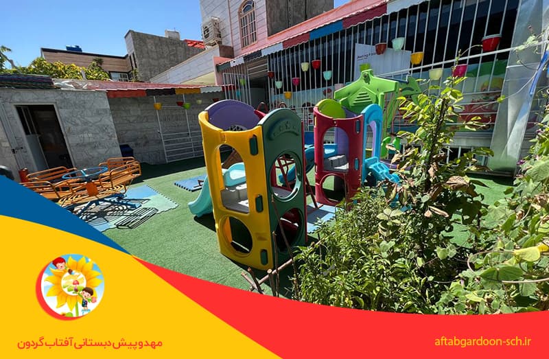 مرکز پیش دبستانی و مهد کودک آفتابگردون 