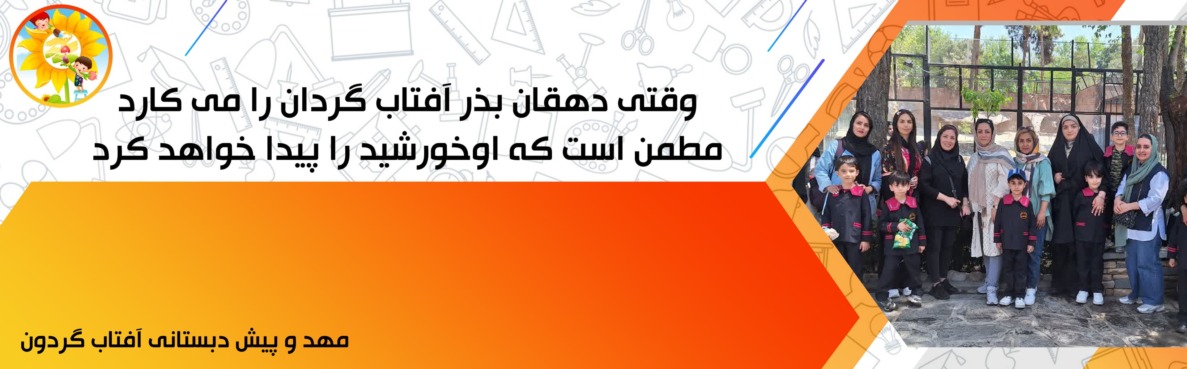 مهد و پیش دبستانی آفتاب گردون