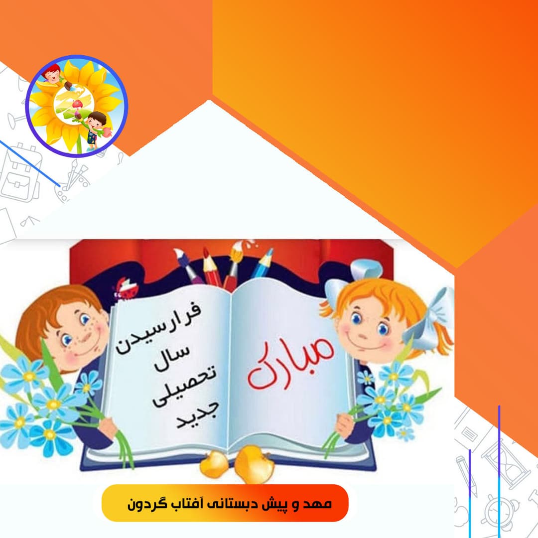 مهد و پیش دبستانی آفتاب گردون