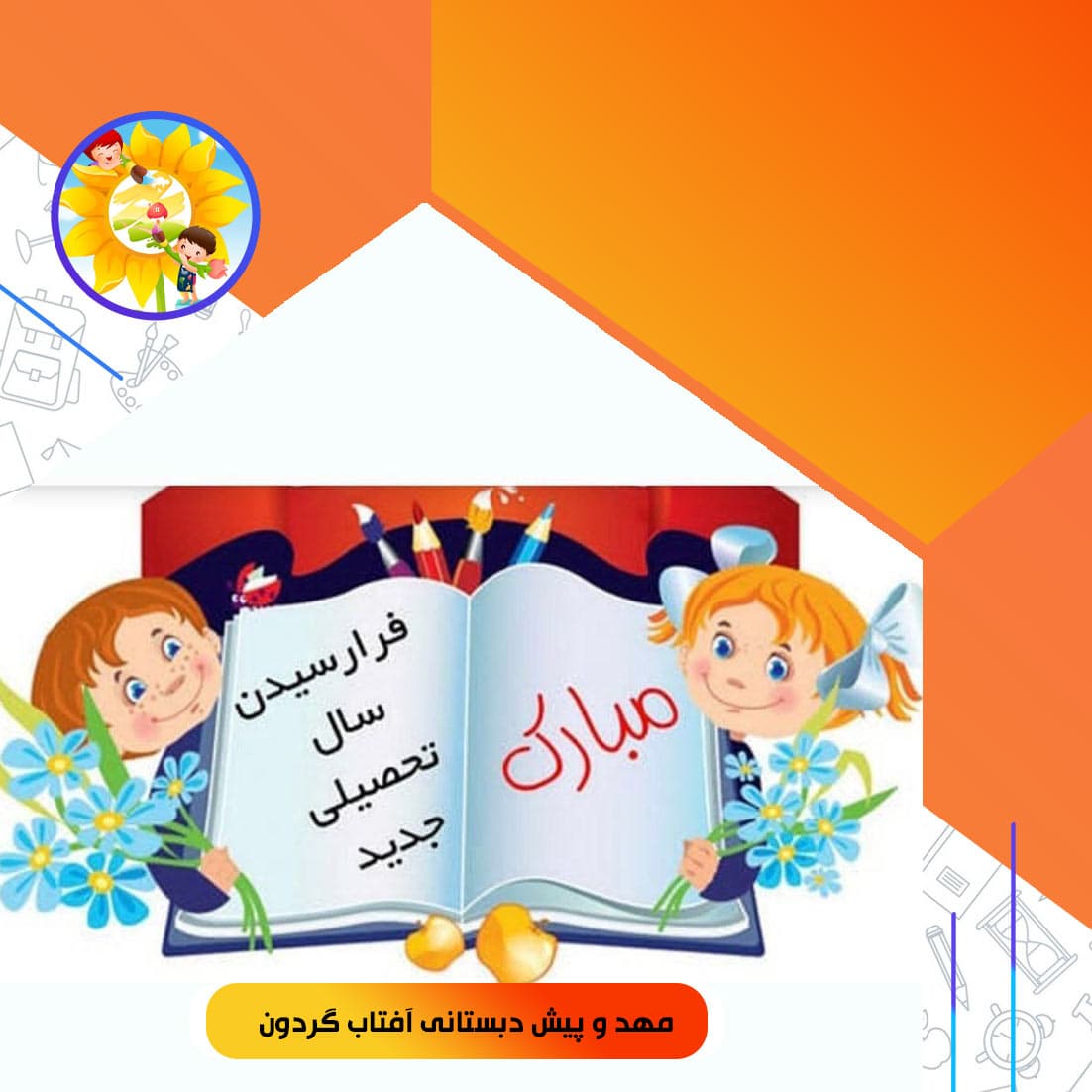 مهد و پیش دبستانی آفتاب گردون