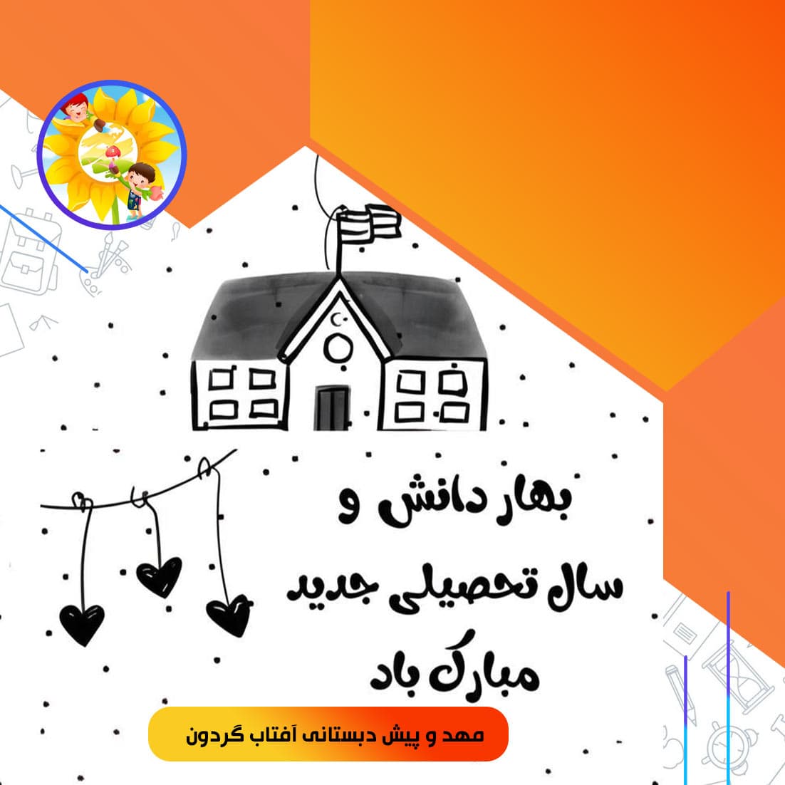 مهد و پیش دبستانی آفتاب گردون