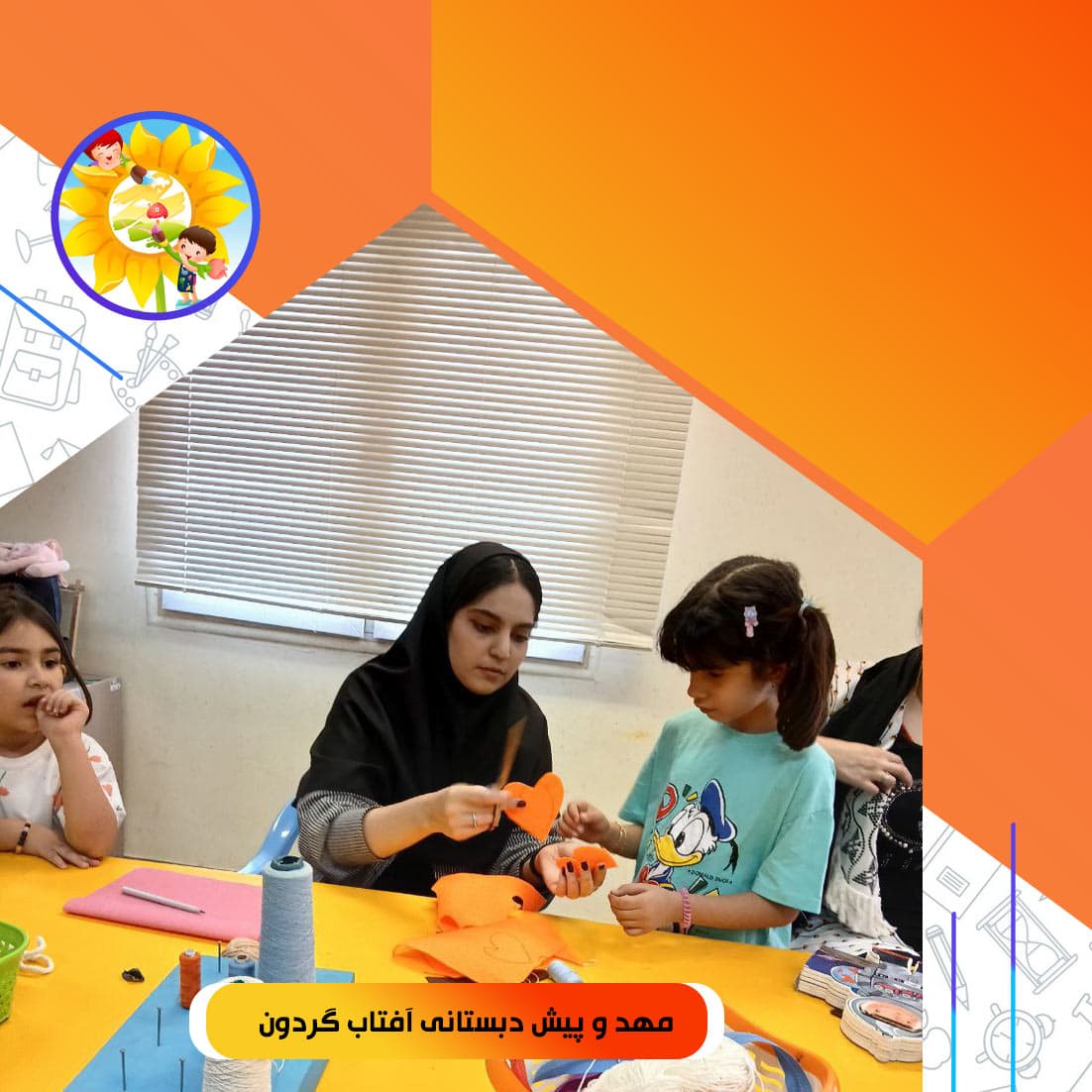 مهد و پیش دبستانی آفتاب گردون